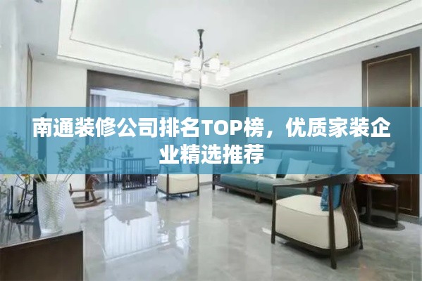 南通装修公司排名TOP榜,优质家装企业精选推荐