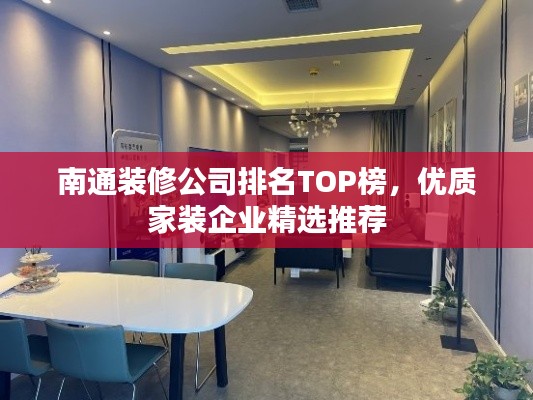 南通装修公司排名TOP榜，优质家装企业精选推荐