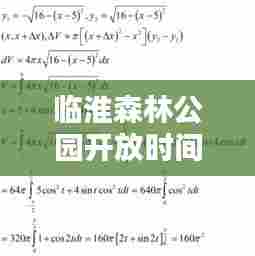 临淮森林公园开放时间最新:圆的体积公式的推导过程