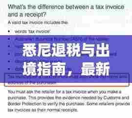 悉尼退税与出境指南，最新攻略助你畅游澳洲！