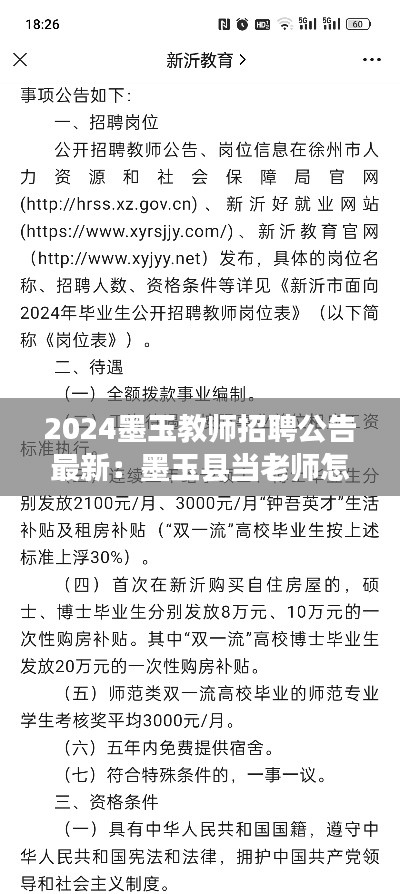 2024墨玉教师招聘公告最新:墨玉县当老师怎么样
