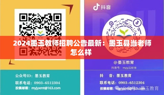 2024墨玉教师招聘公告最新:墨玉县当老师怎么样