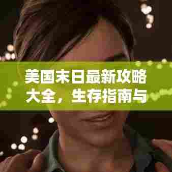 美国末日最新攻略大全,生存指南与战术深度解析
