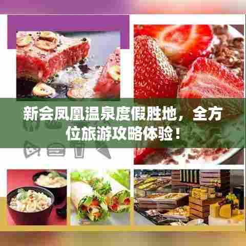 新会凤凰温泉度假胜地,全方位旅游攻略体验!