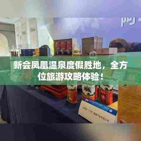 新会凤凰温泉度假胜地,全方位旅游攻略体验!