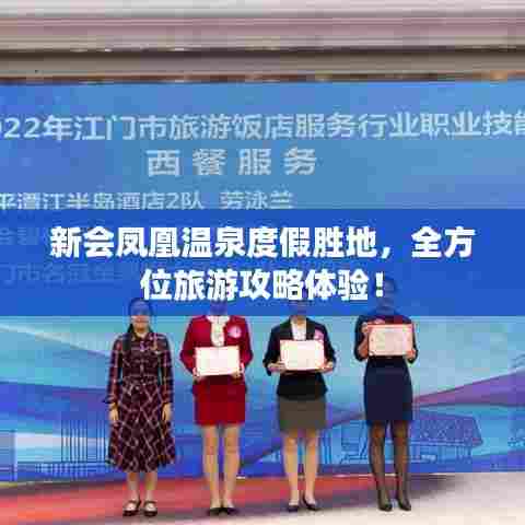 新会凤凰温泉度假胜地,全方位旅游攻略体验!