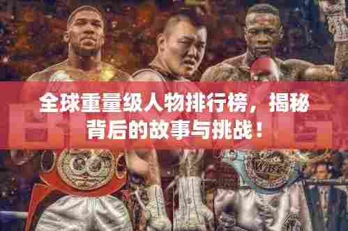 全球重量级人物排行榜,揭秘背后的故事与挑战!