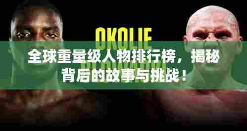 全球重量级人物排行榜,揭秘背后的故事与挑战!