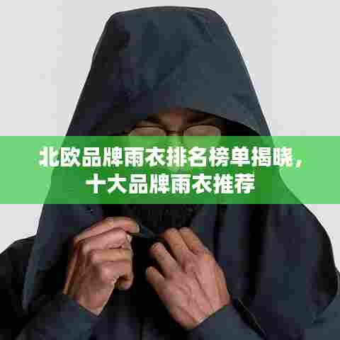 北欧品牌雨衣排名榜单揭晓,十大品牌雨衣推荐