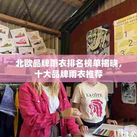 北欧品牌雨衣排名榜单揭晓,十大品牌雨衣推荐
