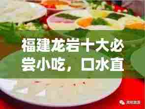 福建龙岩十大必尝小吃,口水直流的美食榜单!