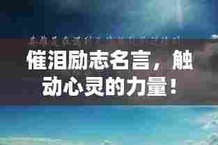 催泪励志名言，触动心灵的力量！