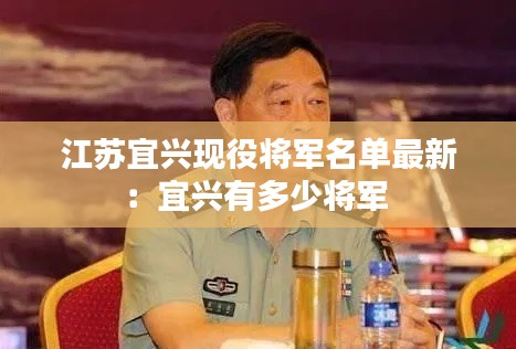 江苏宜兴现役将军名单最新:宜兴有多少将军