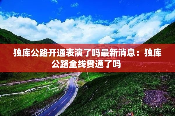 独库公路开通表演了吗最新消息:独库公路全线贯通了吗