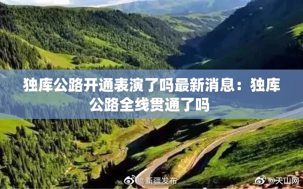 独库公路开通表演了吗最新消息:独库公路全线贯通了吗