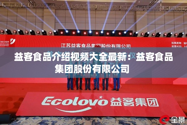益客食品介绍视频大全最新：益客食品集团股份有限公司 