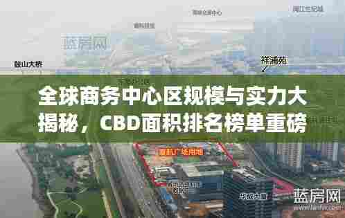 全球商务中心区规模与实力大揭秘,CBD面积排名榜单重磅出炉!
