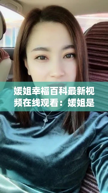 媛姐幸福百科最新视频在线观看:媛姐是什么