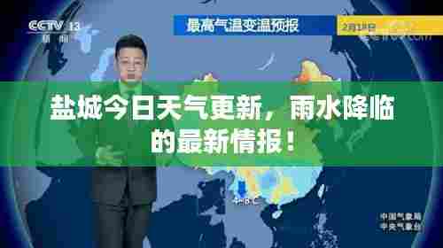 盐城今日天气更新，雨水降临的最新情报！