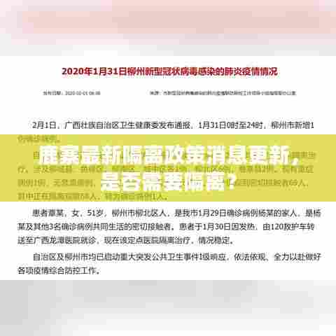 鹿寨最新隔离政策消息更新,是否需要隔离?