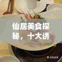 仙居美食探秘,十大诱人佳肴榜单及美图欣赏