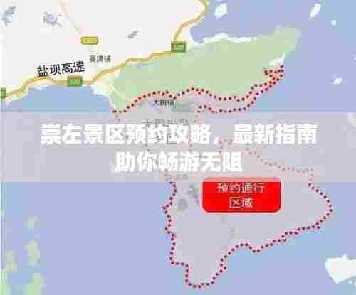 崇左景区预约攻略,最新指南助你畅游无阻