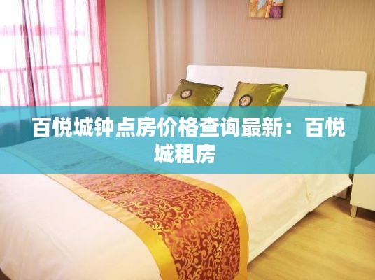 百悦城钟点房价格查询最新:百悦城租房