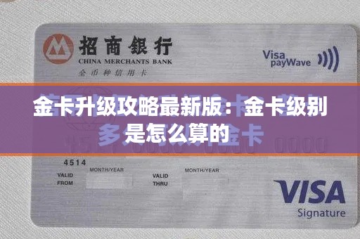 金卡升级攻略最新版:金卡级别是怎么算的