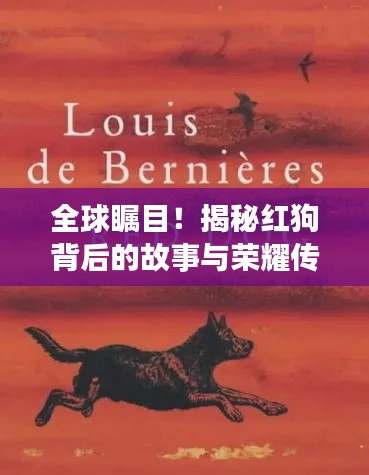 全球瞩目!揭秘红狗背后的故事与荣耀传奇