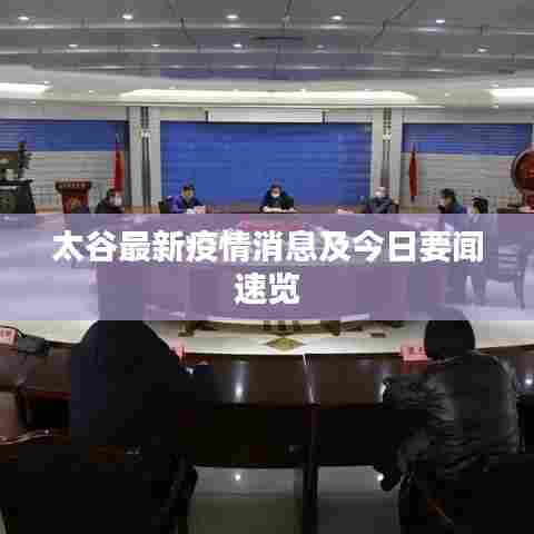 太谷最新疫情消息及今日要闻速览