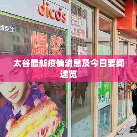 太谷最新疫情消息及今日要闻速览
