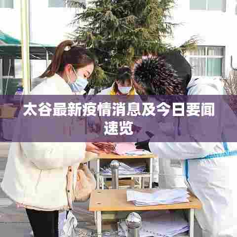 太谷最新疫情消息及今日要闻速览
