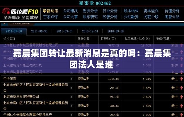 嘉晨集团转让最新消息是真的吗:嘉晨集团法人是谁