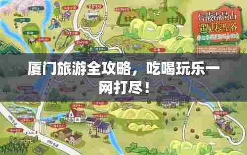 厦门旅游全攻略,吃喝玩乐一网打尽!