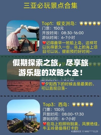 假期探索之旅,尽享旅游乐趣的攻略大全!