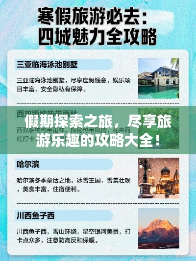 假期探索之旅,尽享旅游乐趣的攻略大全!