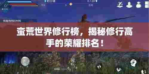 蛮荒世界修行榜,揭秘修行高手的荣耀排名!