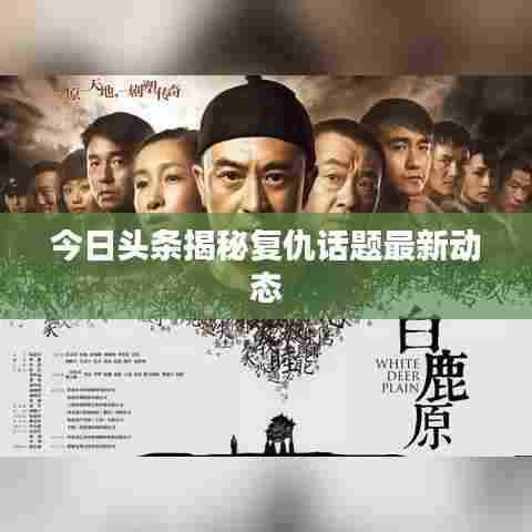 今日头条揭秘复仇话题最新动态