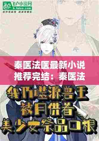 秦医法医最新小说推荐完结：秦医法师 