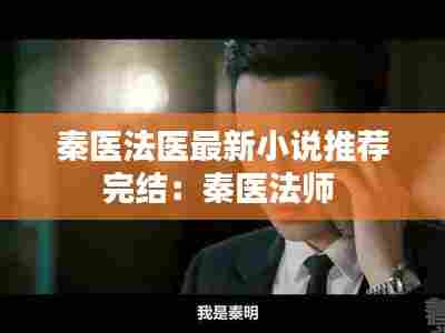 秦医法医最新小说推荐完结:秦医法师