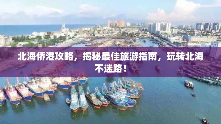 北海侨港攻略，揭秘最佳旅游指南，玩转北海不迷路！