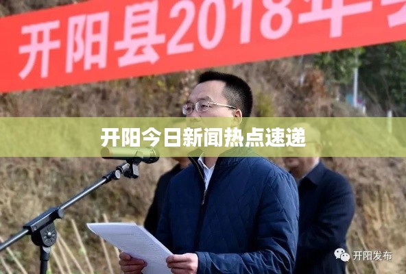 开阳今日新闻热点速递