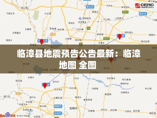临漳县地震预告公告最新:临漳地图 全图