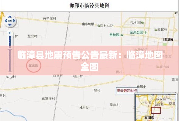 临漳县地震预告公告最新:临漳地图 全图