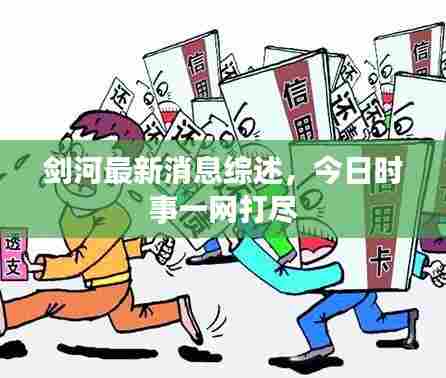 剑河最新消息综述,今日时事一网打尽