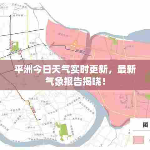 平洲今日天气实时更新，最新气象报告揭晓！