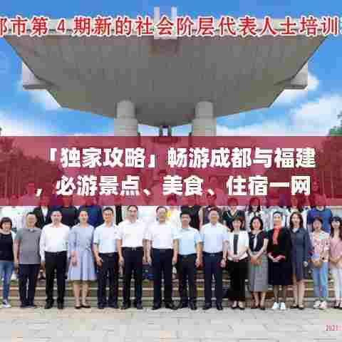 「独家攻略」畅游成都与福建,必游景点、美食、住宿一网打尽!