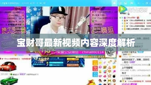 宝财哥最新视频内容深度解析