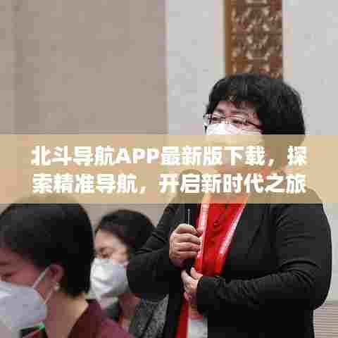 北斗导航APP最新版下载,探索精准导航,开启新时代之旅
