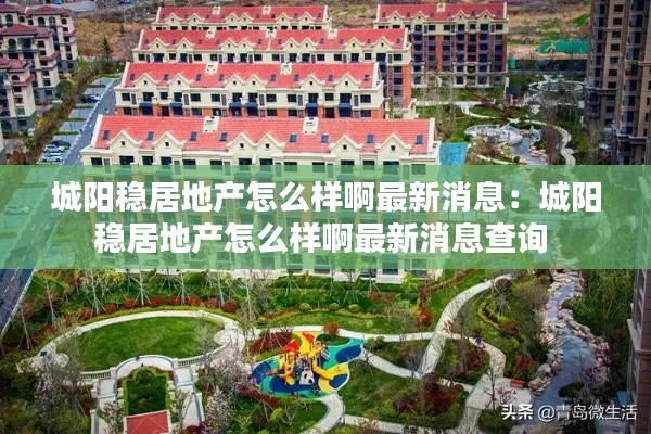 城阳稳居地产怎么样啊最新消息:城阳稳居地产怎么样啊最新消息查询